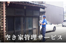 空き家管理サービス 3ヶ月連続 | ふるさと 空き家 管理 見回り ３ヶ月 富山 氷見 