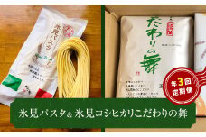 氷見パスタ　＆　氷見コシヒカリ〈こだわりの舞〉 定期便 ３ヶ月