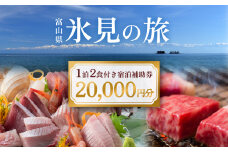 氷見１泊２食付き 宿泊 補助券 （20,000円分） ｜宿泊券 クーポン チケット