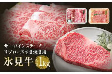 氷見牛サーロインステーキ 250g×2 ＆ 氷見牛リブロース 500g 合計1kg