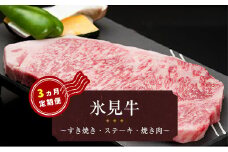 【３ヶ月定期便】氷見牛 3ヶ月連続お届け！焼肉用・すきやき用・ステーキ