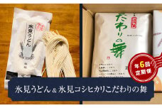 氷見うどん　＆　氷見コシヒカリ〈こだわりの舞〉 定期便 6ヶ月