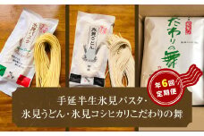 氷見パスタ・氷見うどん・氷見コシヒカリ 〈こだわりの舞〉 定期便 6ヶ月