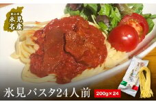 氷見パスタ 24人前 （200g×12袋）