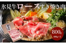 特選氷見牛 ロースすき焼き用肉 800g（400g×2）〈冷凍〉| 国産 黒毛和牛 ブランド牛