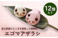 富山県産のえごまを使用した酒饅頭　エゴマアザラシ　| 和菓子 まんじゅう お菓子 富山 氷見 酒饅頭 小分け 菓子 スイーツ