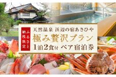 天然温泉浜辺の宿あさひやペア宿泊券「極み贅沢プラン」＜ふるさと納税限定プラン＞ |  氷見 １泊２食付き ペア 温泉
