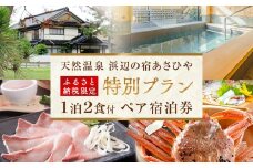 天然温泉浜辺の宿あさひやペア宿泊券＜ふるさと納税限定　特別プラン＞  |  氷見 １泊２食付き ペア 温泉