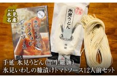 氷見うどん （半生細麺）＋氷見いわしの糠漬けトマトソース 12人前セット