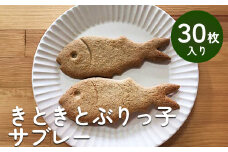 きときとぶりっ子サブレ 30枚入り  | 富山 氷見 ブリ サブレ クッキー お菓子 焼き菓子 スイーツ ギフト 小袋 おやつ