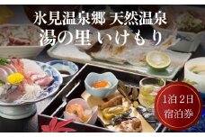 氷見温泉郷 天然温泉 湯の里 いけもり1泊2日宿泊券（１名様） | 富山 氷見 宿泊 旅行 観光 チケット クーポン 旅行券 補助券 天然 温泉 宿泊券 海鮮