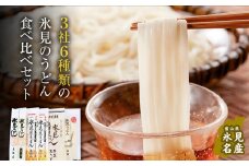 種類豊富！氷見のうどん食べ比べ6本セット（200g×5本＋220g） 