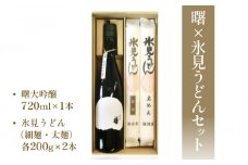 曙×氷見うどんセット