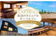 ◇ 移り住みたくなる宿「イミグレ」◇ 【スイートルーム】海辺のカジュアルオーベルジュ 1泊2食ペア宿泊券 