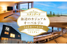 ◇ 移り住みたくなる宿「イミグレ」◇【スタンダード】海辺のカジュアルオーベルジュ 1泊2食 ペア宿泊券 