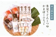【氷見堀与】 氷見うどんとつゆ・かまぼこのセット