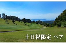 【土日祝】ゴルフ 氷見カントリークラブ　ペアご利用券（セルフ・乗用カート利用）