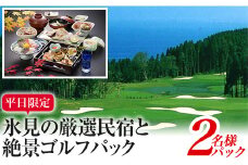 平日限定！氷見の厳選民宿と絶景ゴルフパック（2名パック）｜宿泊券 クーポン チケット