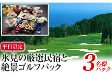 平日限定！氷見の厳選民宿と絶景ゴルフパック（3名）｜宿泊券 クーポン チケット
