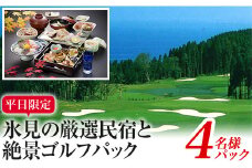 平日限定！氷見の厳選民宿と絶景ゴルフパック（4名）｜宿泊券 クーポン チケット