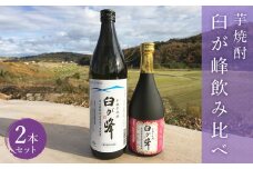 芋焼酎 臼が峰飲み比べ2本セット　