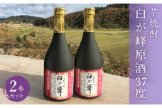 芋焼酎 臼が峰原酒（37度）2本