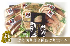 氷見産ぶり切り身（汐ぶり・西京漬け・たまり醤油漬け）３種１８切れ＆ぶり生ハム