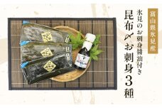 【氷見直送】昆布〆お刺身３種！氷見のお刺身醤油付き！〈冷凍〉