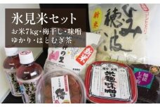  氷見米セット　| 富山 氷見 固定種 稲積梅 梅 梅干し 手作り お米 セット GI認証 GI登録 稲積梅 米 味噌 はとむぎ茶