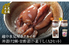 越中氷見屋　ホタルイカ沖漬け2種・甘酢漬け・素干し（A2セット）　〈冷凍〉
