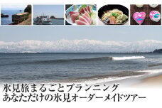 氷見旅まるごとプランニング！あなたただけの氷見オーダーメイドツアー　【パッケージ旅行】