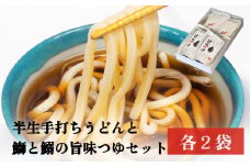 【半生手打ちうどん】と【鰤と鰯の旨味つゆ】セット 各２人前×２袋 