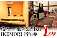 蔵ステイ池森＆酒Bar IKEMORI 宿泊券 1名 ｜クーポン チケット