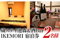 蔵ステイ池森＆酒Bar IKEMORI 宿泊券 2名｜クーポン チケット
