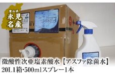 微酸性次亜塩素酸水 【アスファ除菌水】20L1箱・500mlスプレー1本