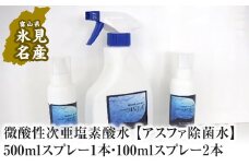 微酸性次亜塩素酸水 【アスファ除菌水】500mlスプレー1本