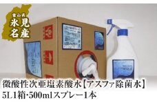 微酸性次亜塩素酸水 【アスファ除菌水】5L1箱・500mlスプレー1本