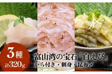 “富山湾の宝石”白エビ３種（殻付き・刺身・昆布〆）〈冷凍〉｜　富山湾 氷見 白えび 刺し身 昆布締め つまみ 魚介 セット 詰め合わせ から付き