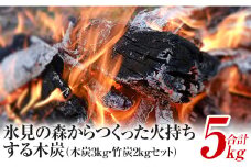 氷見の森からつくった火持ちする木炭3kg・竹炭2kgセット　｜　燃料 環境にやさしい 防災 災害 防災グッズ エコ 災害備蓄 BBQ バーベキュー 七輪 火もち 国産炭 クヌギ 里山 アウトドア