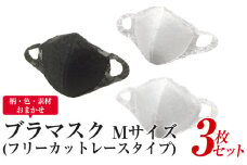 ブラマスク（フリーカットレースタイプ）3枚セットMサイズ（柄・色・素材おまかせ）