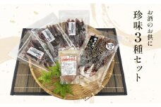 お酒のお供「ほたるいか素干し」「ほたるいか味醂」「するめいか塩辛」珍味３種セット 〈冷凍〉 