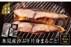 氷見産汐ぶり片身丸ごと！（ぶり生ハム付き） 