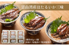 富山湾産ほたるいか三味（沖漬け/塩こうじ/醤油こうじ）〈冷凍〉