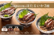 魚問屋自慢のほたるいか三種（沖漬け・醤油麹・塩麹）ギフトセット２箱 〈冷凍〉