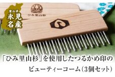 つるかめ印のビューティーコーム（3個セット）