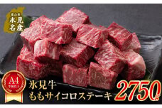 A4ランク以上！氷見牛のももを使った サイコロステーキ 2750g 〈冷凍〉