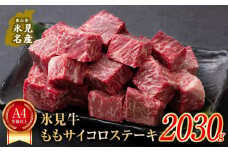 A4ランク以上！氷見牛のももを使ったサイコロステーキ2030g  〈冷凍〉