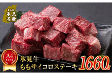 A4ランク以上！氷見牛のももを使ったサイコロステーキ1660g 〈冷凍〉