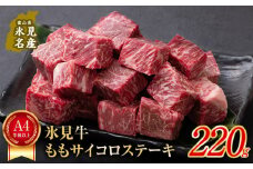 A4ランク以上！氷見牛のももを使ったサイコロステーキ220g 〈冷凍〉
