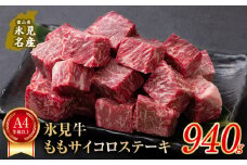 A4ランク以上！氷見牛のももを使ったサイコロステーキ940g〈冷凍〉